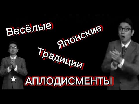 Японская традиция - Аплодисменты (Включите субтитры)