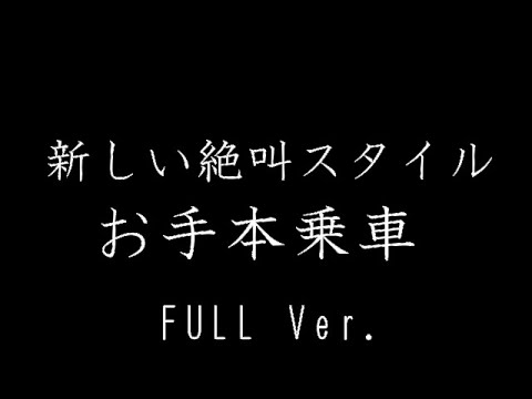 【真顔チャレンジ】FUJIYAMA Full ver.