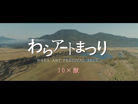 【新潟イベント】わらアートまつり2017【映画風】4K