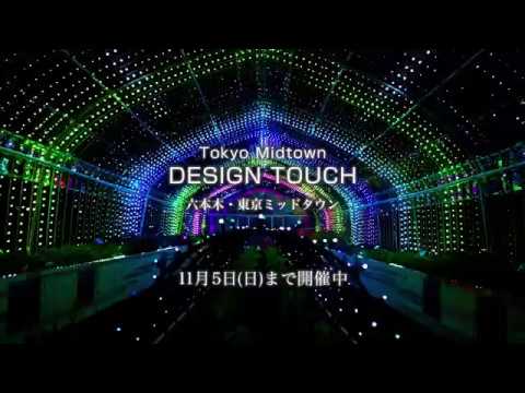 【WEB】Tokyo Midtown DESIGN TOUCH 2017 ／ 東京ミッドタウン デザインタッチ 2017