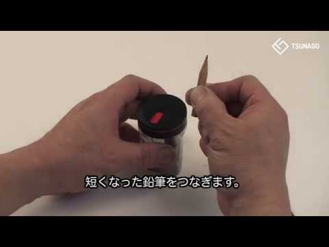 想いをつなぐ鉛筆削り、TSUNAGOの使い方　A Pencil Sharpener connects ideas together. How to use the TSUNAGO